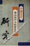 中国古代商品经济与经营管理研究
