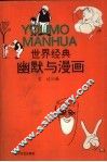 世界经典幽默与漫画