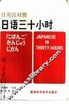 日语三十小时  日英汉对照