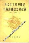 社会主义经济理论与经济建设方针政策