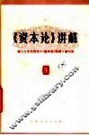 《资本论》讲解  第4册