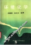环境化学