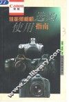佳能照相机选购使用指南