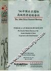 ’94中国北京国际高级经济论坛会议  中国社会主义市场经济及国际经济合作