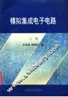 模拟集成电子电路  上