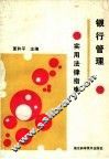 银行管理实用法律指南