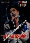 抒情歌曲  1990年  5