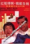 红船绿帆·钱能生钱  股票操作成功80例