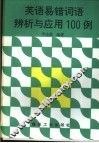 英语易错词语辨析与应用100例