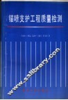 锚喷支护工程质量检测