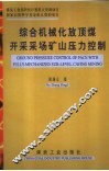 综合机械化放顶煤开采采场矿山压力控制