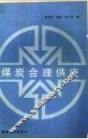 煤炭合理供应