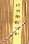 法学基础理论