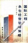 国际工程承包经营管理策略