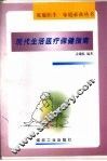 现代生活医疗保健指南