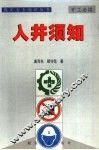 煤矿安全知识丛书  入井须知