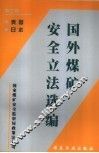 国外煤矿安全立法选编  第2辑