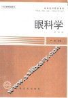 眼科学  第4版