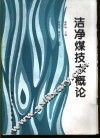 洁净煤技术概论