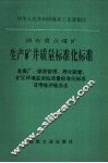 国有重点煤矿生产矿井质量标准化标准  选煤厂、煤质管理、局化验室、矿区环境监测站质量标准化标准及考核评级办法