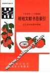 柑桔文献书目索引  1950-1994