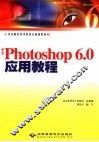 中文Photoshop 6.0应用教程