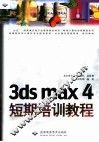 3ds max 4短期培训教程