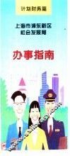 计划财务篇  上海市浦东新区社会发展局  办事指南