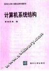 计算机系统结构