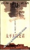太平天国史话