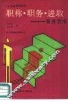 职称·职务·进取  晋升艺术