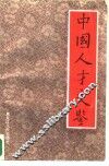 中国人才史鉴