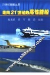 走向21世纪的高性能船