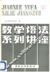 教学语法系列讲座