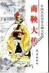 商鞅大传