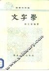 文字学