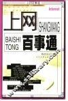 上网百事通