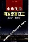 中华民国海军史事日志  1912年1月-1949年9月