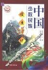 中国少数民族风土漫记  上