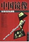 中国镜像  90年代文化研究