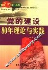 党的建设80年理论与实践