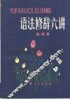 语法修辞六讲