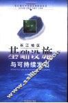 长江地区基础设施与可持续发展