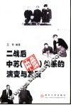 二战后中苏  中俄  关系的演变与发展