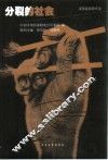 分裂的社会