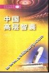 中国高层智囊  影响当今中国发展进程的人  7