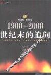 世纪末的追问  1900-2000  凤凰卫视  百年政论