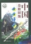 中国少数民族风土漫记  中