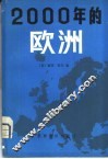 2000年的欧洲