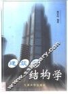 建筑师结构学